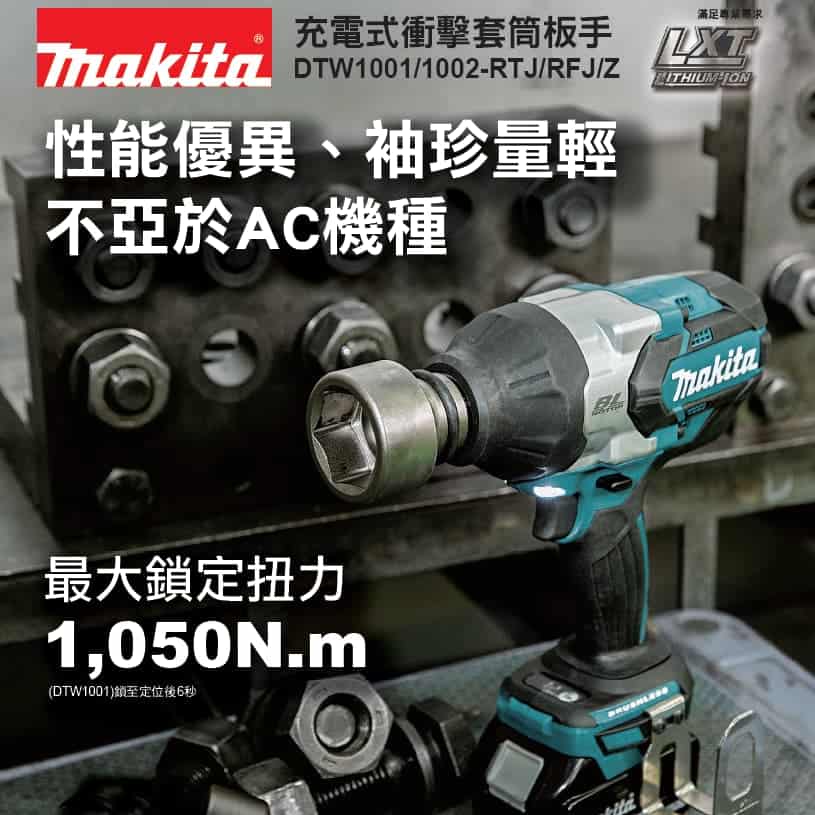 02-【MAKITA 牧田】DTW1002 充電式衝擊套筒板手(不含套筒)-VjaHs.jpg